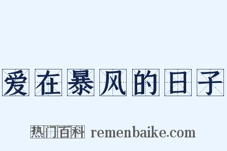 爱在暴风的日子是什么意思的图片